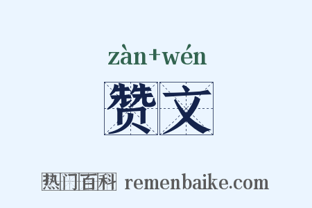 赞文是什么意思的图片